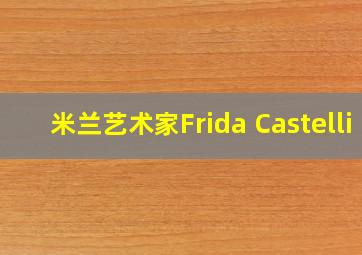 米兰艺术家Frida Castelli